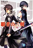 覇者の三剣(トリスアギオン) 5 ＜富士見ファンタジア文庫 と-1-1-5＞