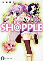 Sh@pple 7 ＜富士見ファンタジア文庫 た-3-1-7＞