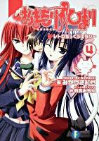 おまもりひまり 4 (レトロちっくジェラシー) ＜富士見ファンタジア文庫 ま-2-1-4＞