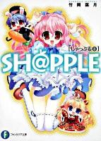 Sh@pple 8 ＜富士見ファンタジア文庫 た-3-1-8＞