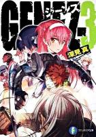 Genez 3 ＜富士見ファンタジア文庫 ふ-1-1-3＞