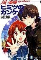 ヒミツのカンケイ ＜富士見ファンタジア文庫  風の聖痕ignition や-1-2-6  6＞