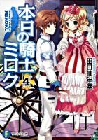 本日の騎士ミロク 4 ＜富士見ファンタジア文庫 た-5-1-4＞