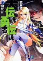 大伝説の勇者の伝説 8 (壊れた魔術師の未来) ＜富士見ファンタジア文庫 か-4-3-8＞