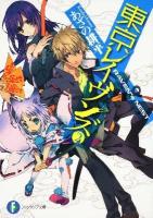 東京レイヴンズ 2 (RAVEN"s NEST) ＜富士見ファンタジア文庫 あ-2-5-2＞