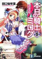 本日の騎士ミロク 5 ＜富士見ファンタジア文庫 た-5-1-5＞