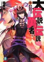 大伝説の勇者の伝説 9 (落ちこぼれの悪あがき) ＜富士見ファンタジア文庫 か-4-3-9＞