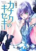カナクのキセキ 1 ＜富士見ファンタジア文庫 か-9-1-1＞