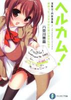 ヘルカム! : 地獄って、ステキだと思いませんか? ＜富士見ファンタジア文庫 や-6-1-1＞