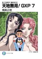 天地無用!GXP : 真・天地無用!魎皇鬼外伝 7 ＜富士見ファンタジア文庫 か-2-1-7＞