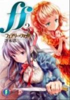 ff : フェアリー・ファイル 3 ＜富士見ファンタジア文庫 さ-3-2-3＞