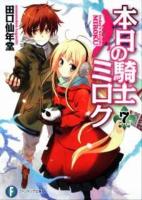 本日の騎士ミロク 7 ＜富士見ファンタジア文庫 た-5-1-7＞