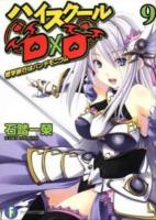 ハイスクールD×D 9 (修学旅行はパンデモニウム) ＜富士見ファンタジア文庫 い-3-1-9＞