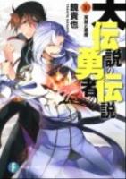 大伝説の勇者の伝説 10 (英雄と悪魔) ＜富士見ファンタジア文庫 か-4-3-10＞