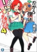だから僕は、Hができない。 4 (死神と初体験(はつたいけん)) ＜富士見ファンタジア文庫 た-7-1-4＞