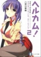 ヘルカム! 2 (地獄を嫌いになってね、おにーちゃん?) ＜富士見ファンタジア文庫 や-6-1-2＞