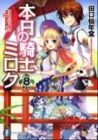本日の騎士ミロク 8 ＜富士見ファンタジア文庫 た-5-1-8＞