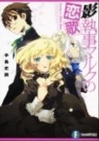 影執事マルクの恋歌 ＜富士見ファンタジア文庫 て-1-1-11＞