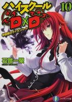 ハイスクールD×D 10 (学園祭のライオンハート) ＜富士見ファンタジア文庫 い-3-1-10＞