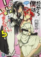 だから僕は、Hができない。 5 (死神と失われた王家) ＜富士見ファンタジア文庫 た-7-1-5＞