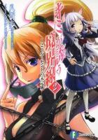 キミが誘う境界線 2 (120パーセントの未完成) ＜富士見ファンタジア文庫 や-2-2-2＞