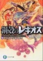 イニシエーション・ログ : 鋼殻のレギオス 19 ＜富士見ファンタジア文庫 あ-1-1-19＞