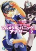 フルメタル・パニック!アナザー 2 ＜富士見ファンタジア文庫 か-3-4-2＞