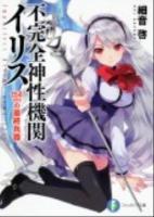 不完全神性機関イリス : 154cmの最終兵器 ＜富士見ファンタジア文庫 さ-2-3-1＞