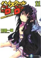 ハイスクールD×D 11 (進級試験とウロボロス) ＜富士見ファンタジア文庫 い-3-1-11＞