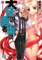 大伝説の勇者の伝説 11 (ニンゲン総代) ＜富士見ファンタジア文庫 か-4-3-11＞