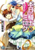 本日の騎士ミロク 10 ＜富士見ファンタジア文庫 た-5-1-10＞