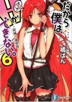 だから僕は、Hができない。 6 (死神と海水浴) ＜富士見ファンタジア文庫 た-7-1-6＞