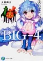 BIG-4 2. (ククク…ついに勇者が現れたか。ってぼくの妹じゃねーか!?) ＜富士見ファンタジア文庫 た-2-3-2＞