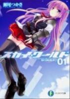 スカイ・ワールド 1 ＜富士見ファンタジア文庫 せ-1-3-1＞