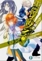 東京レイヴンズ 7 (_DARKNESS_EMERGE_) ＜富士見ファンタジア文庫 あ-2-5-7＞