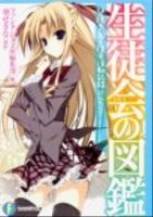 生徒会の図鑑 : 碧陽学園生徒会活動記録 ＜富士見ファンタジア文庫  生徒会の一存シリーズ あ-3-1-11＞