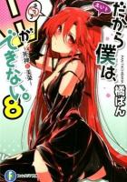 だから僕は、Hができない。 8 (死神と美菜) ＜富士見ファンタジア文庫 た-7-1-8＞