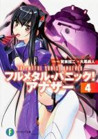 フルメタル・パニック!アナザー 4 ＜富士見ファンタジア文庫 か-3-4-4＞
