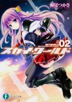 スカイ・ワールド 2 ＜富士見ファンタジア文庫 せ-1-3-2＞