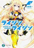ライジン×ライジン = RISING×RYDEEN 3 ＜富士見ファンタジア文庫 は-2-1-3＞
