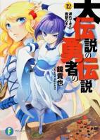 大伝説の勇者の伝説 12 (遅れてきた魔眼の王) ＜富士見ファンタジア文庫 か-4-3-12＞