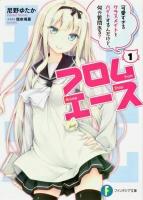 フロムエース 1 (可愛すぎるクラスメイトとバイトするんだけど、何か質問ある?) ＜富士見ファンタジア文庫 あ-6-3-1＞