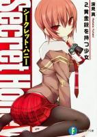 シークレット・ハニー 2 (黄金銃を持つ少女) ＜富士見ファンタジア文庫 ふ-1-2-2＞
