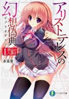 アリストテレスの幻想偽典(ビブリオダスト) 1 (禁忌の八番目) ＜富士見ファンタジア文庫 な-3-1-1＞