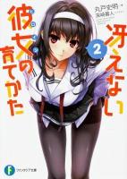 冴えない彼女(ヒロイン)の育てかた 2 ＜富士見ファンタジア文庫 ま-4-1-2＞