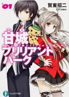 甘城ブリリアントパーク 1 ＜富士見ファンタジア文庫 か-3-5-1＞