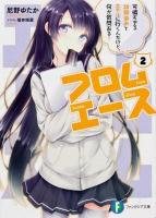 フロムエース 2 (可憐すぎる幼馴染みとホテルに行くんだけど、何か質問ある?) ＜富士見ファンタジア文庫 あ-6-3-2＞