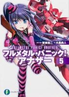 フルメタル・パニック!アナザー 5 ＜富士見ファンタジア文庫 か-3-4-5＞