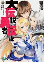 大伝説の勇者の伝説 13 (昼寝と団子と王様と) ＜富士見ファンタジア文庫 か-4-3-13＞