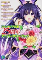 ファンタジア文庫25周年アニバーサリーブック ＜富士見ファンタジア文庫 ん-1-1-1＞